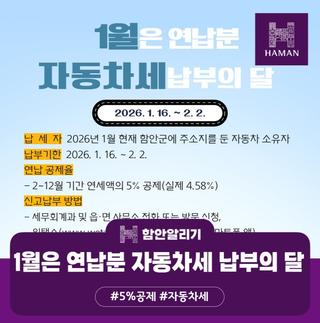 1월은 자동차세 연납 납부의 달