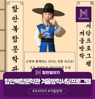 함안복합문학관 겨울방학서당프로그램