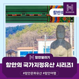 함안의 국가지정유산 시리즈1