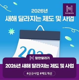 2026년 새해 달라지는 제도 및 사업