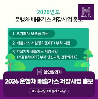2026년도 운행차 배출가스 저감사업 홍보