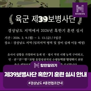 육군 제39보병사단, 경상남도 지역 혹한기 훈련 실시
