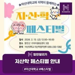 마산대학교와 지역이 함께하는 지·산·학 페스티벌