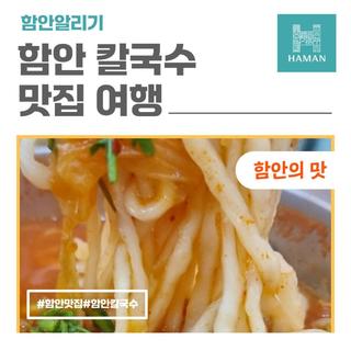 찬 바람이 불면 생각나는 한 그릇, 떠나보는 함안 칼국수 맛집 여행