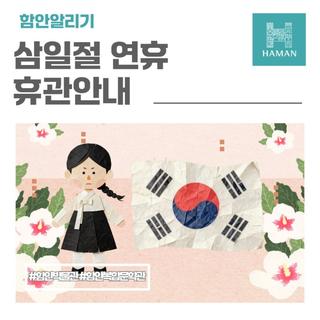 함안박물관 & 함안복합문학관 삼일절 연휴 휴관안내
