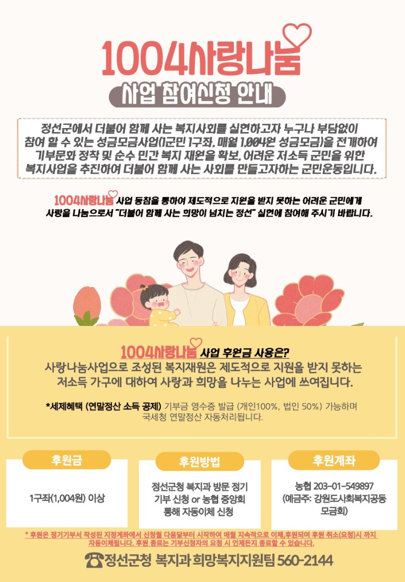 정선군 1004 사랑나눔 후원사업 안내 | 강원도 정선군 | 웰로