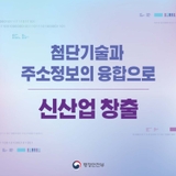 첨단 기술과 주소정보의 융합으로 신산업 창출