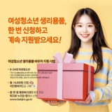 2025년 여성청소년 생리용품 바우처 지원사업 안내