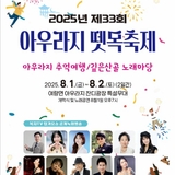 2025년 제33회 아우라지 뗏목축제