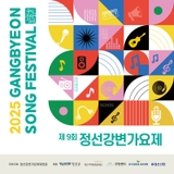제9회 정선강변가요제 참가자 모집