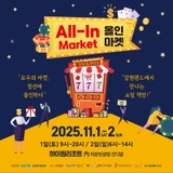 강원랜드에서 만나는 정선 올인(All-In) 마켓