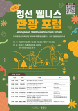 Jeongseon Wellness Tourism Forum