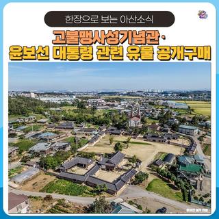 아산시, 고불맹사성기념관·윤보선 대통령 관련 유물 공개구매