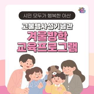 시민 모두가 행복한 아산_고불맹사성기념관 겨울방학 교육프로그램