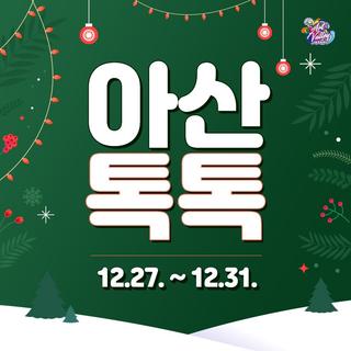 12월 넷째주 아산소식 '아산톡톡'