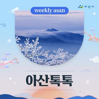 1월 3주차 아산소식 '아산톡톡'