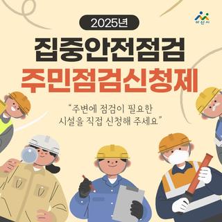 2025년 집중안전점검 주민점검신청제