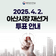 아산시장 재선거 투표 안내(사전투표, 본투표)