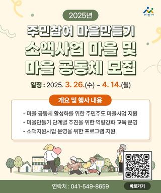 2025년 주민참여 마을만들기 소액사업 마을 및 마을 공동체 모집