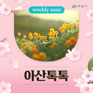 4월 2주차 아산소식 '아산톡톡'