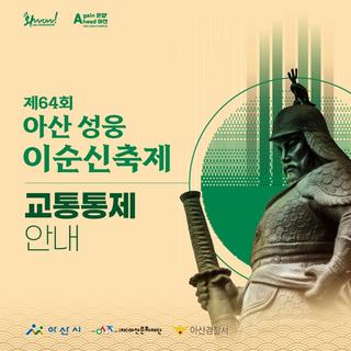 제64회 아산 성웅 이순신축제 교통통제 안내 및 버스 우회도로 안내