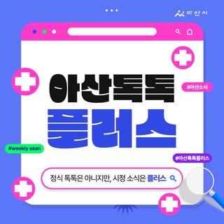 6월 1주차 '아산톡톡+'