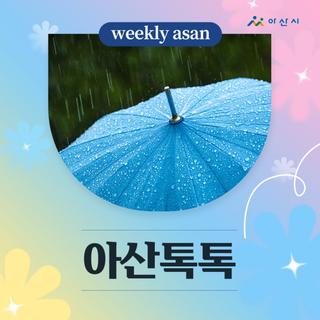 6월 3주차 아산소식 '아산톡톡'