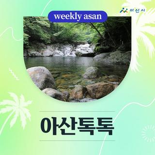 7월 1주차 '아산톡톡'