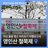 영인산 철쭉제, 아산 봄꽃 명소 미리보기 여행보고서