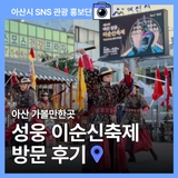 아산 가볼만한곳 성웅 이순신축제 방문 후기