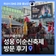 아산 가볼만한곳 성웅 이순신축제 방문 후기