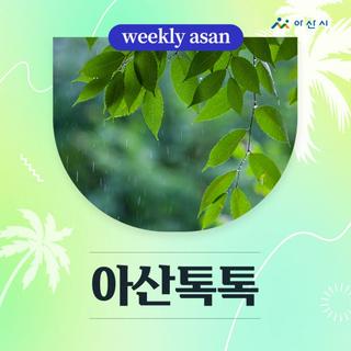 7월 3주차 '아산톡톡'