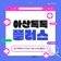7월 3주차 '아산톡톡+'