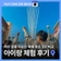 아산 성웅 이순신 축제 장소 3곳 비교 아이랑 체험 후기