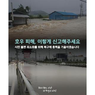 호우 피해, 재난지원금 신청 방법