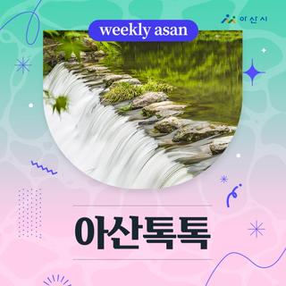 8월 3주차 '아산톡톡'