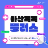 8월 3주차 '아산톡톡+'