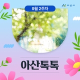 9월 2주차 '아산톡톡'