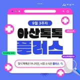 9월 3주차 '아산톡톡+'