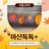 10월 4주차 '아산톡톡+'