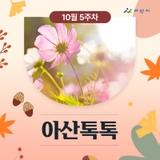 10월 5주차 '아산톡톡'
