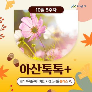 10월 5주차 '아산톡톡+'