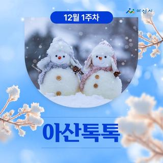 12월 1주차 '아산톡톡'