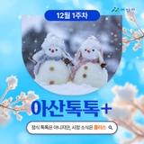 12월 1주차 '아산톡톡+'