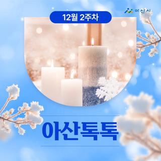 12월 2주차 '아산톡톡'