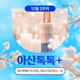 12월 2주차 '아산톡톡+'