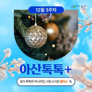 12월 3주차 '아산톡톡+'
