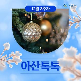 12월 3주차 '아산톡톡'
