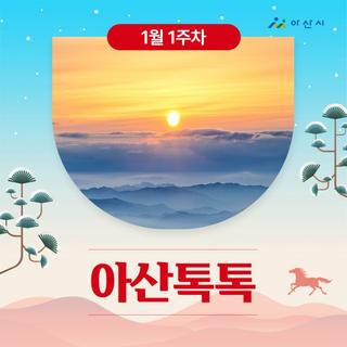 1월 1주차 '아산톡톡'