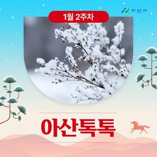 1월 2주차 '아산톡톡'